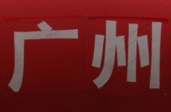Guangzhou_Schriftzeichen_chinesisch02